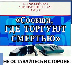 Общероссийская акция «Сообщи, где торгуют смертью».