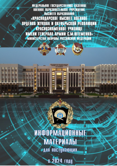 Краснодарское высшее военное училище им.генерала армии С.М. Штеменко.