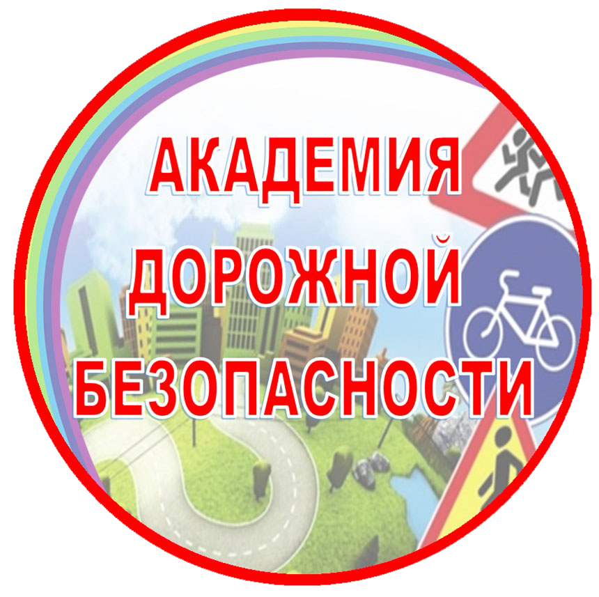 Всероссийское онлайн-мероприятие «Академия дорожной безопасности для родителей».
