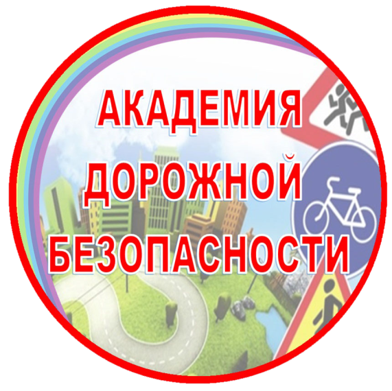 Всероссийское онлайн-мероприятие «Академия дорожной безопасности для родителей».