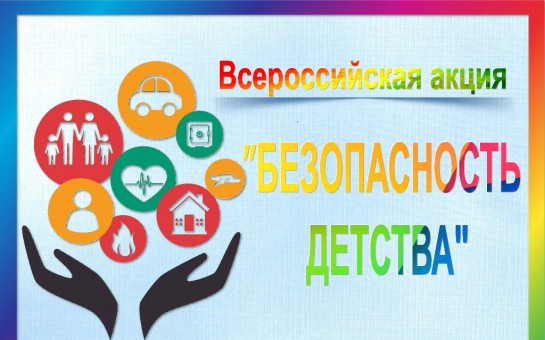 Безопасность детства!.