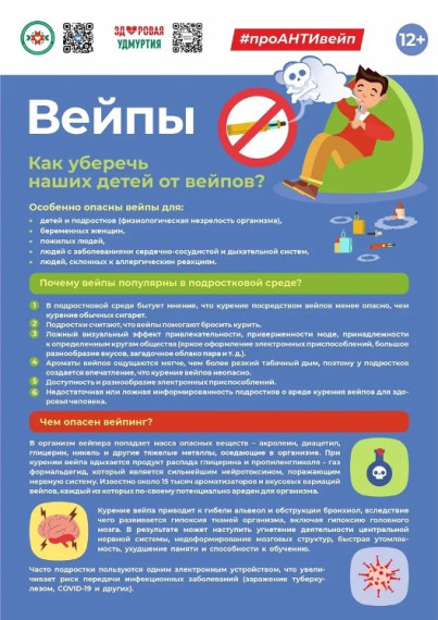 О профилактике употребления вейпов.